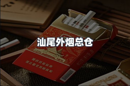 汕尾外烟总仓