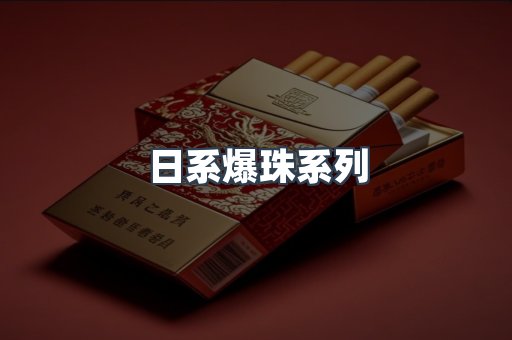 日系爆珠系列